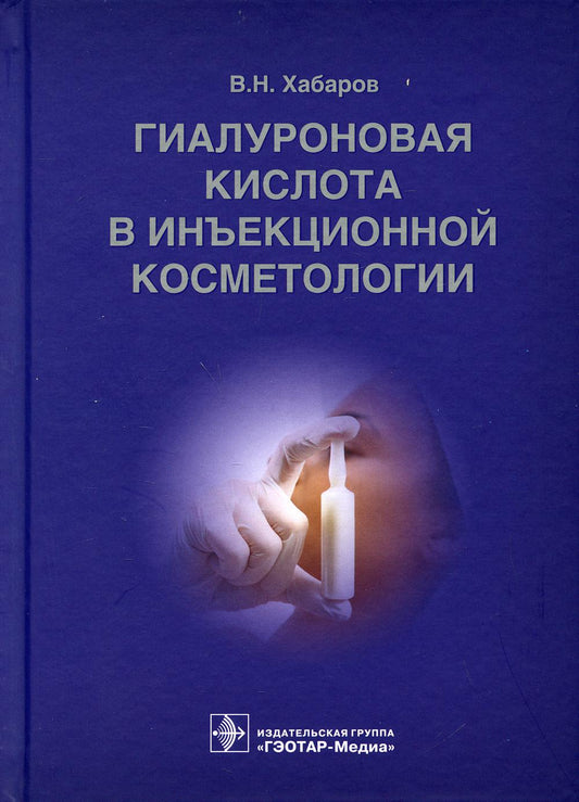Гиалуроновая кислота в инъекционной косметологии / В. Н. Хабаров. — М. : ГЭОТАР-Медиа, 2019. — 240 с. : ил.