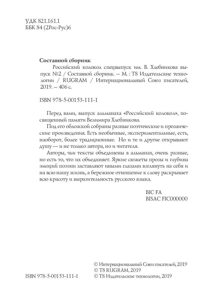 Российский колокол. Спецвыпуск им. В. Хлебникова. Вып. № 2, 2019