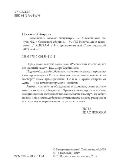 Российский колокол. Спецвыпуск им. В. Хлебникова. Вып. № 2, 2019