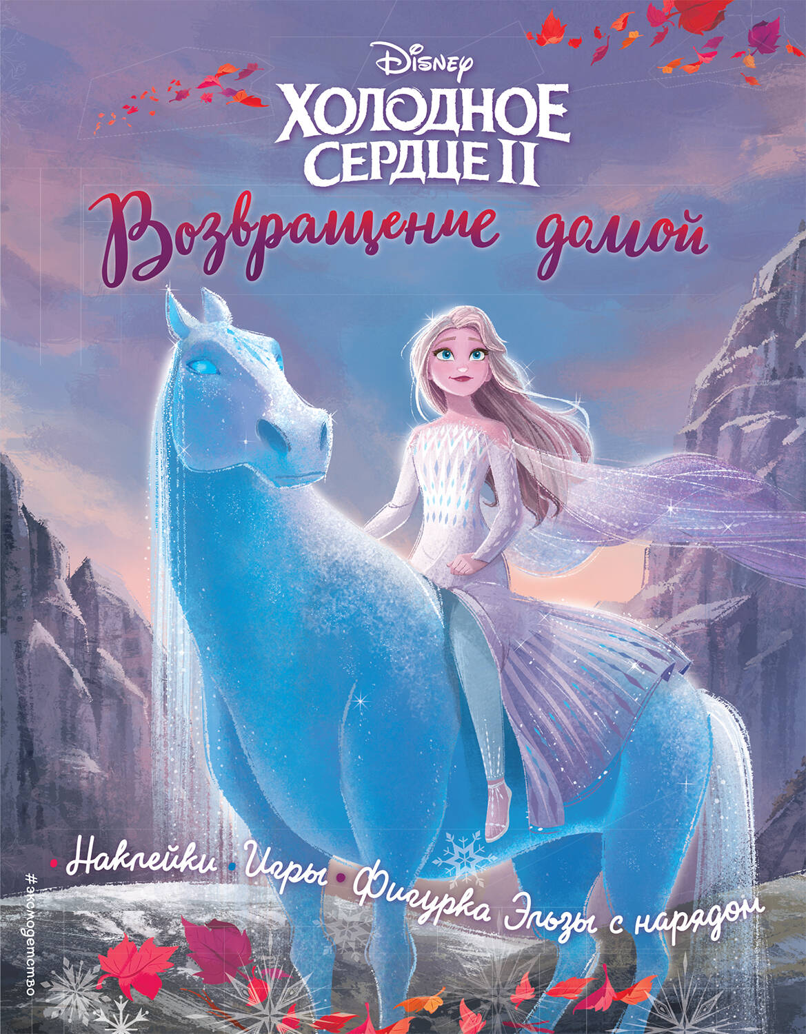 Холодное сердце II. Возвращение домой. История, игры, наклейки_(Т)