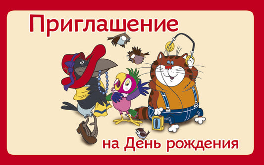 ПМ2-12292 Ouverture. Приглашение на День рождения (из мультфильма Возвращение блудного попугая) 140х85 мм (avec УФ-лаком)
