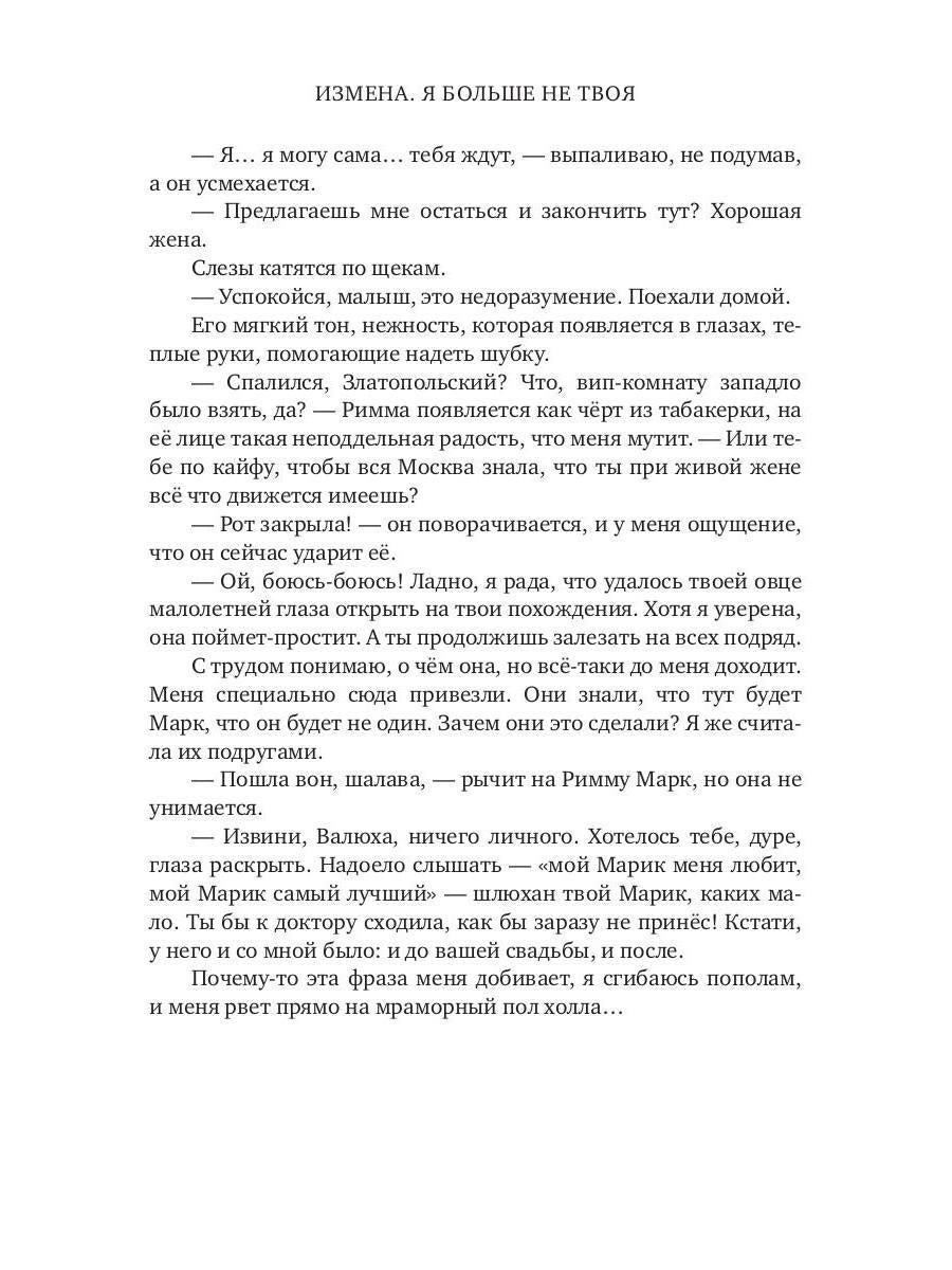 Измена. Je ne suis pas grand-chose