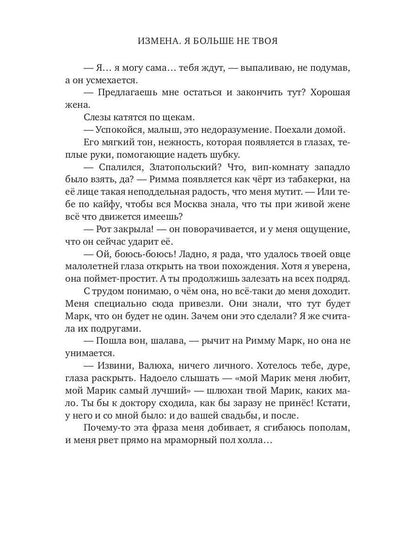 Измена. Je ne suis pas grand-chose