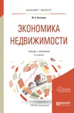 Экономика недвижимости 2-е изд. , пер. И доп. Учебник и практикум для бакалавриата и магистратуры