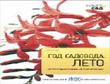 Год садовода:Лето
