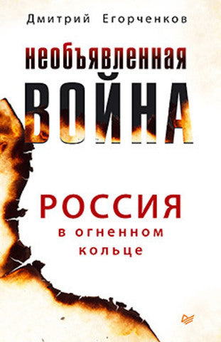 Необъявленная война. La Russie dans le collège universitaire