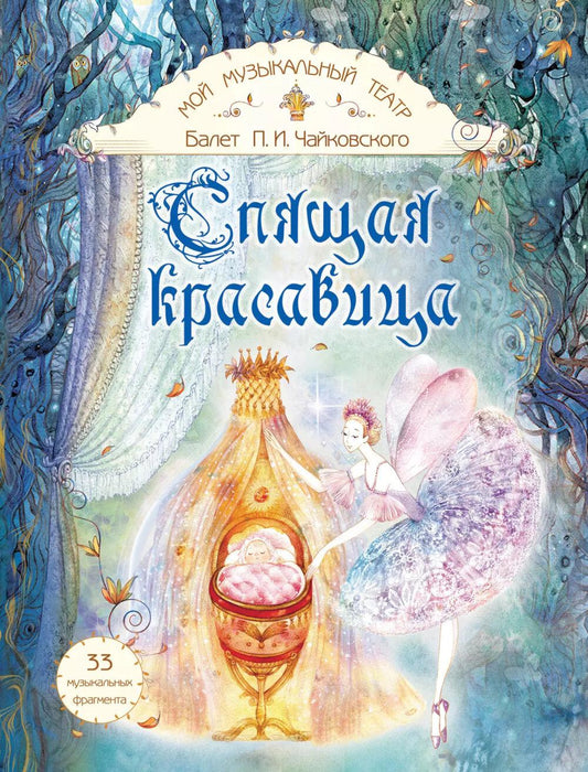 Suslova. Mon théâtre musical. Балет "Спящая красавица"