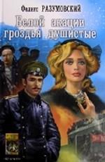 Крылов.ИА.Белой акации гроздья душистые (2-е изд.)