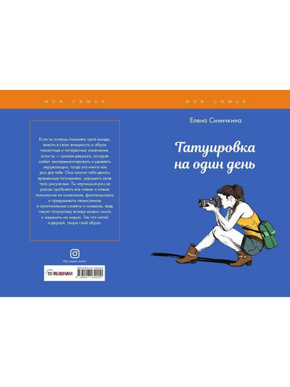 Tatouirovka на один день