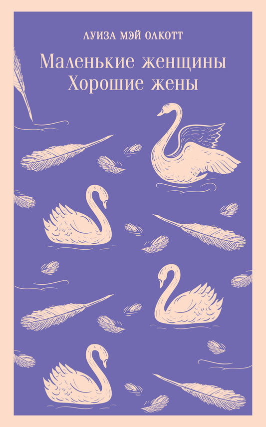 Новогодний набор для девочек (Книга "Маленькие женщины. Хорошие жены", блокнот "Нежные лебеди", настенный календарь "Элегантные цветы")