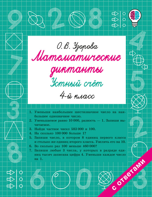 Математические диктанты. Устный счёт. 4-й класс