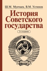 История Советского государства Ш.М. Мунчаев, В.М. Устинов. - 2-e изд., доп. и перераб.