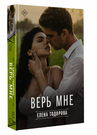 Верь мне