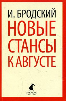 Новые стансы к Августе