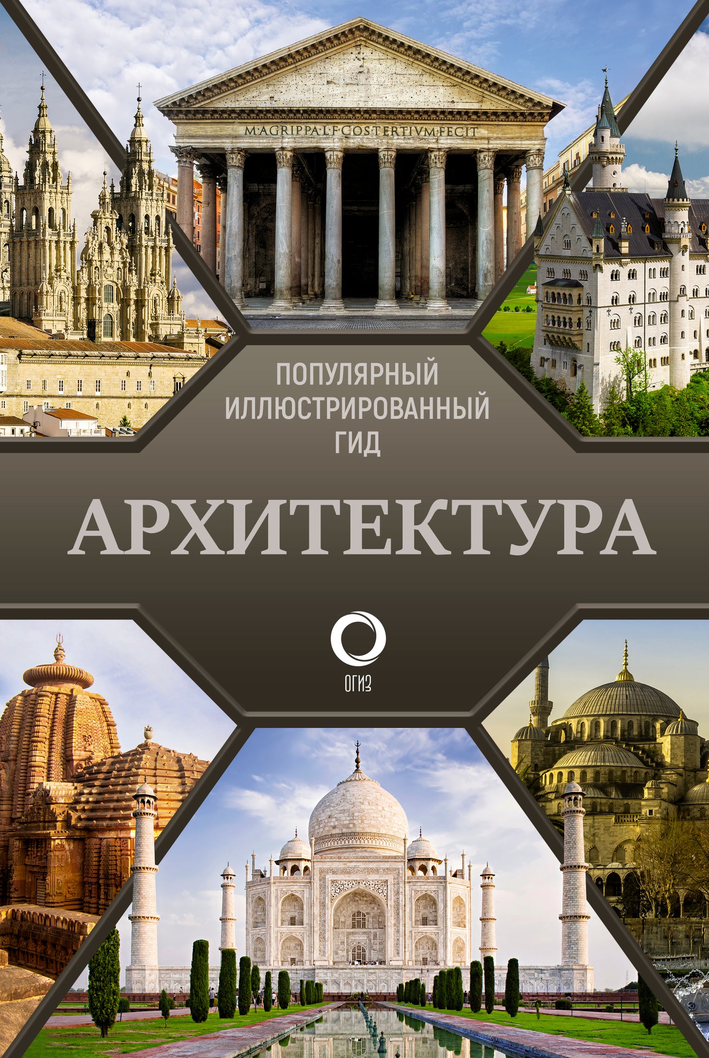 Архитектура. Популярный иллюстрированный гид