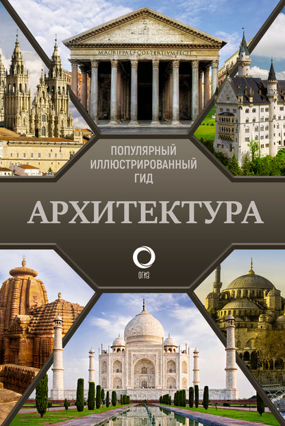 Архитектура. Популярный иллюстрированный гид