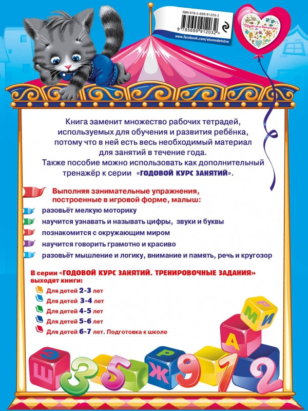 Годовой курс занятий. Programme d'entraînement : pour les enfants de 3 à 4 lettres