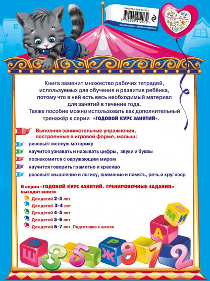 Годовой курс занятий. Programme d'entraînement : pour les enfants de 3 à 4 lettres