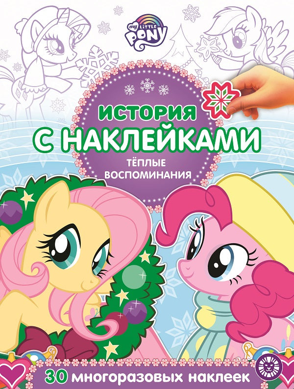 Mon petit film Теплые воспоминания № ИСН 2019 Histoire des autocollants