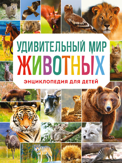 Удивительный мир животных. Encyclopédie pour bébé