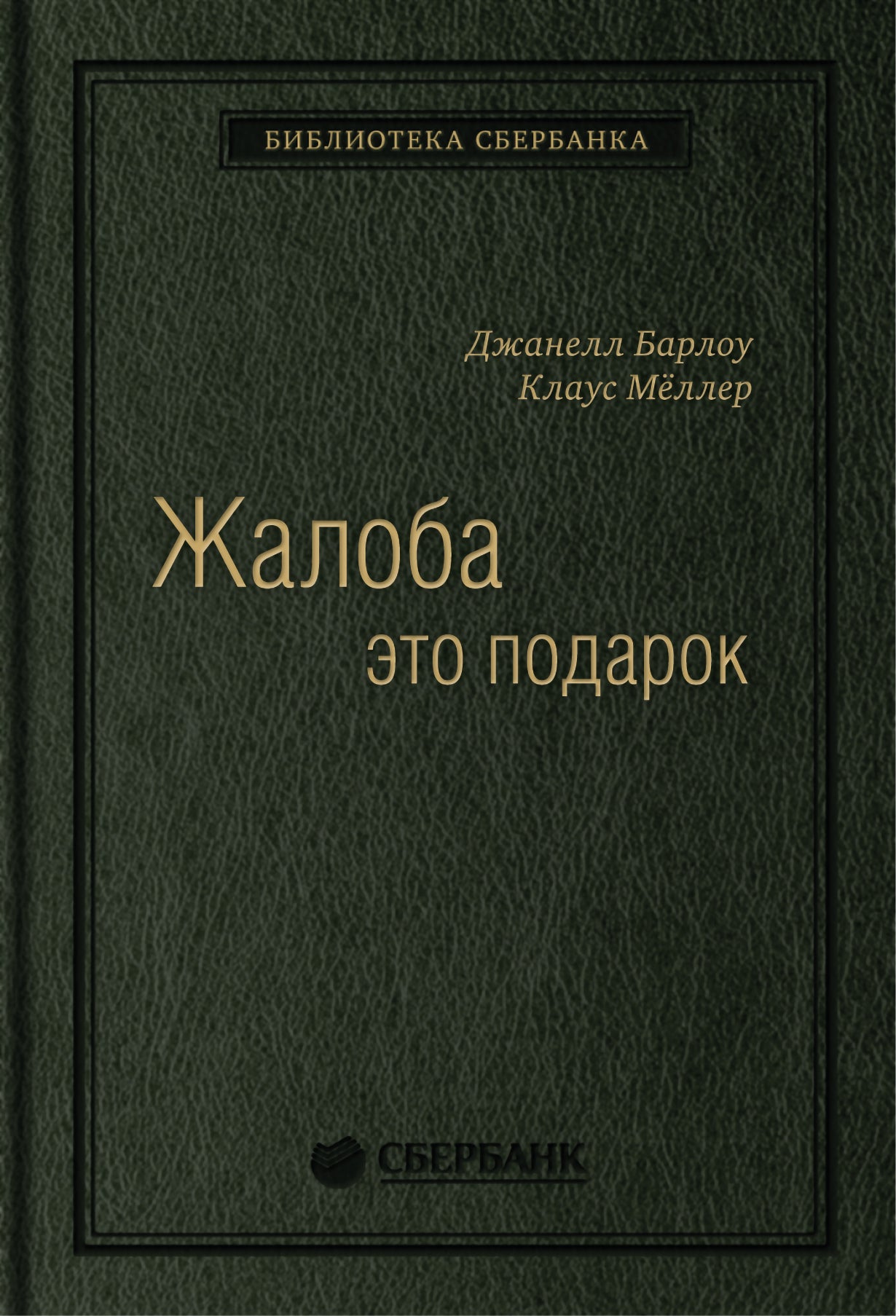 03_т_Джанелл Барлоу, Клаус Мёлler "Жалоба как подарок. Обратная связь с client - инструмент маркетинговой стратегии", квинель