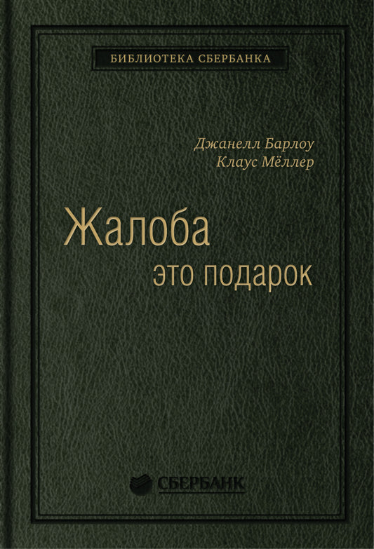 03_т_Джанелл Барлоу, Клаус Мёллер "Жалоба как подарок. Обратная связь с клиентом - инструмент маркетинговой стратегии", квинель