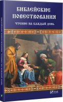 Библейские повествования. Чтение на каждый день