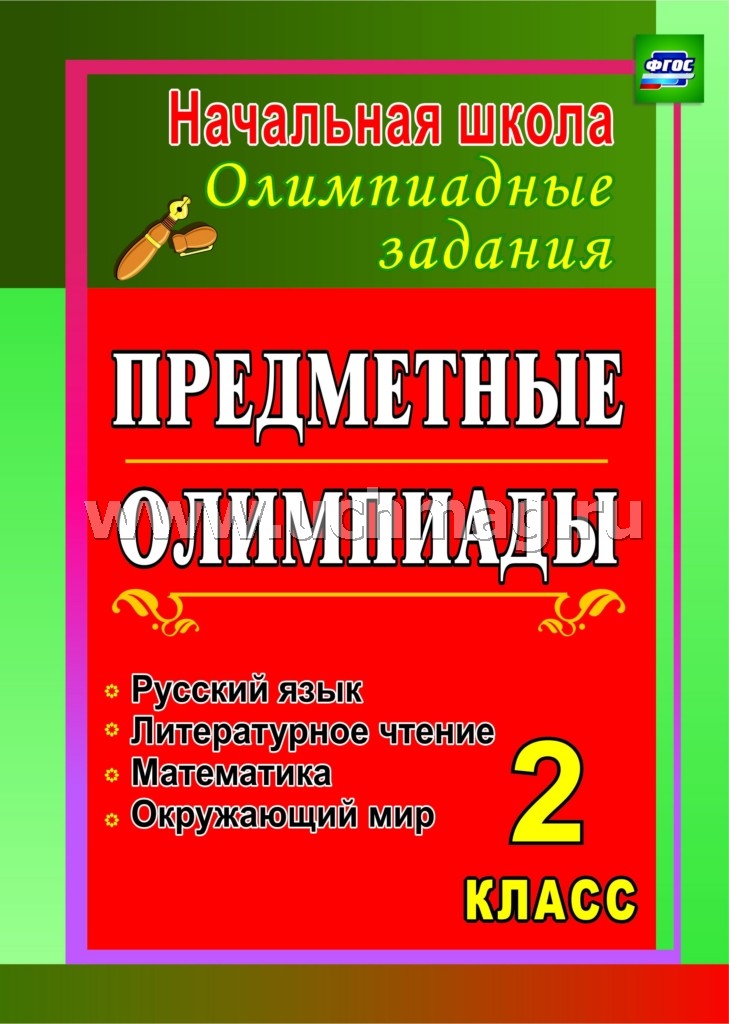 Предметные олимпиады 2 кл. Рус.яз.,матем.,лит.чтен