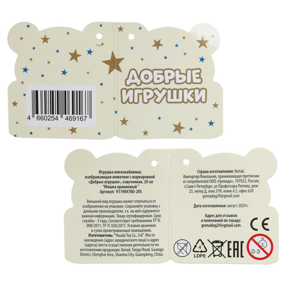 Игрушка мягкая мишка желтый 20см, озвуч., в пак. Добрые игрушки в кор.24шт