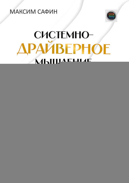 Системно-драйверное мышление