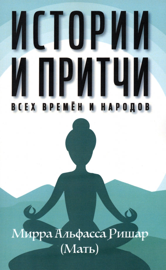 Истории и притчи всех времен и народов
