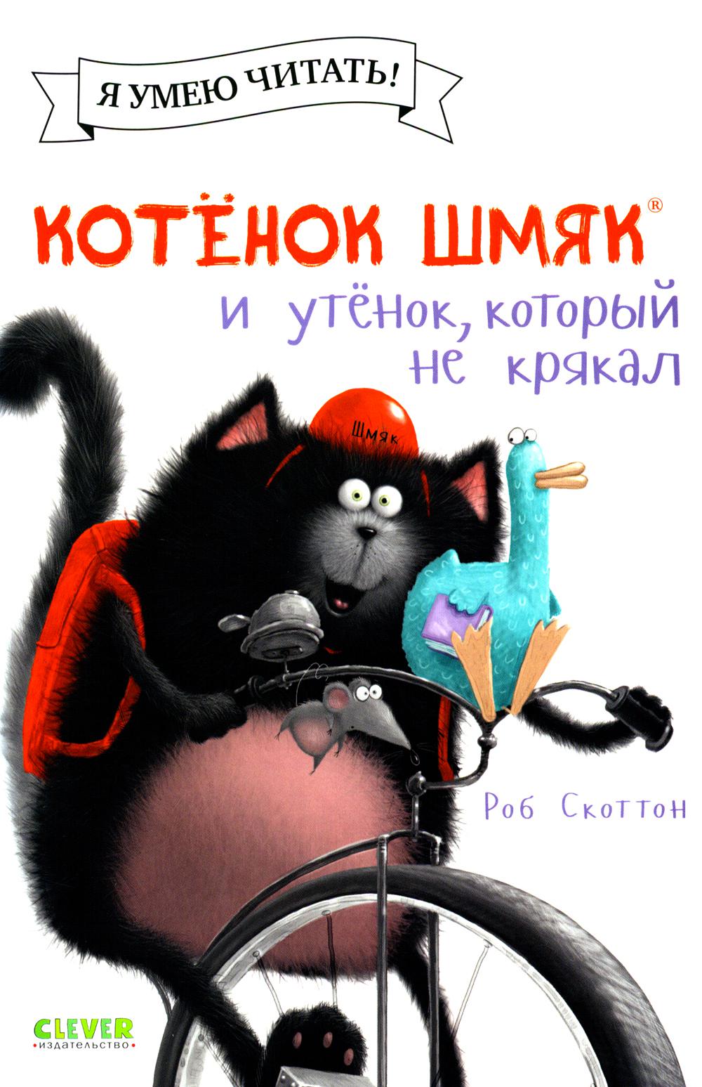 Котенок Шмяк (мягкая обложка). Котёнок Шмяк и утёнок, который не крякал/Скоттон Р.