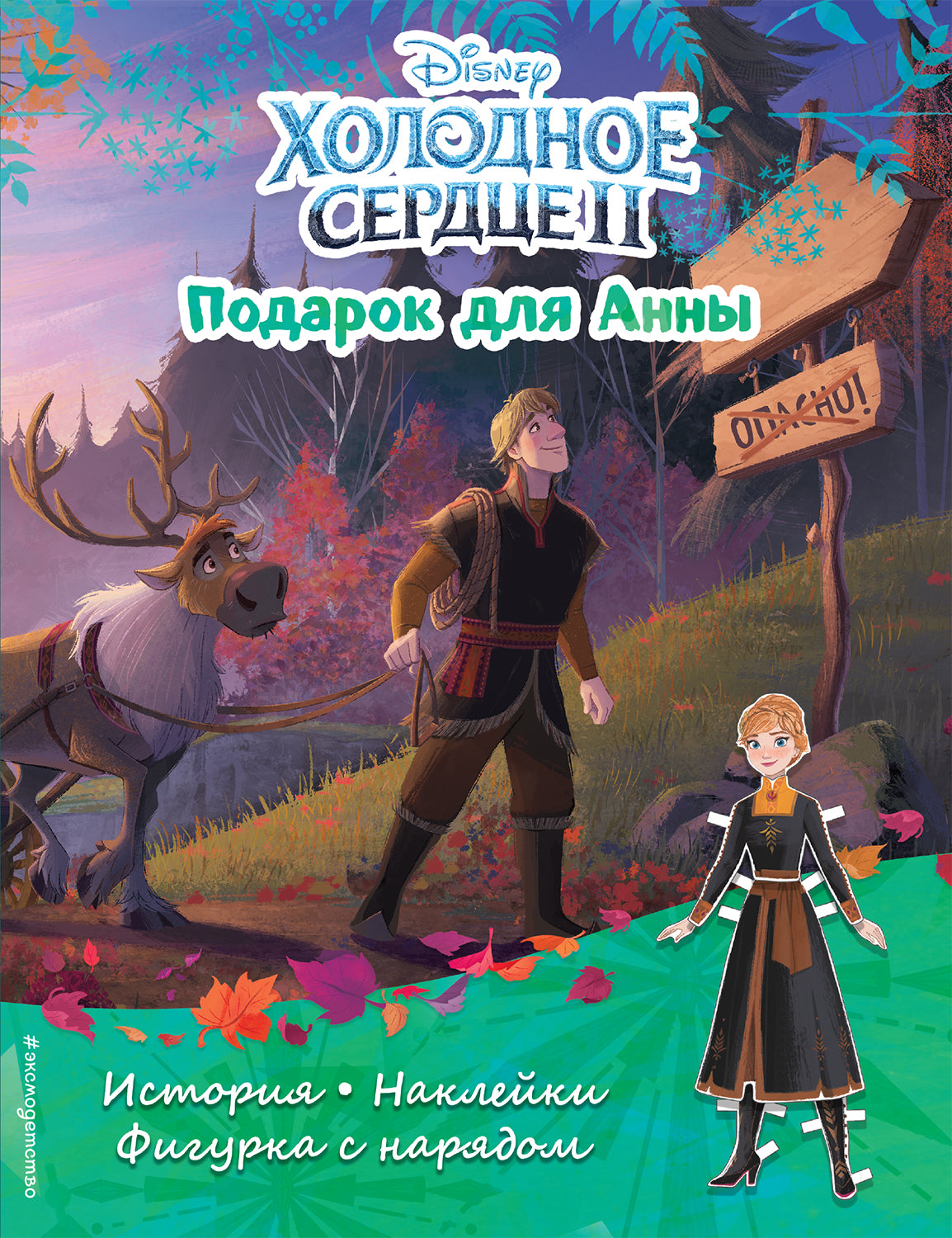 Холодное сердце II. Подарок для Анны. Histoire, jeux, autocollants