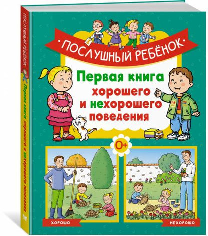 Послушный ребёнок. Первая книга хорошего и нехорошего поведения