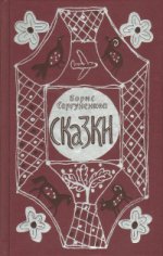 Борис Сергуненков. Сказки