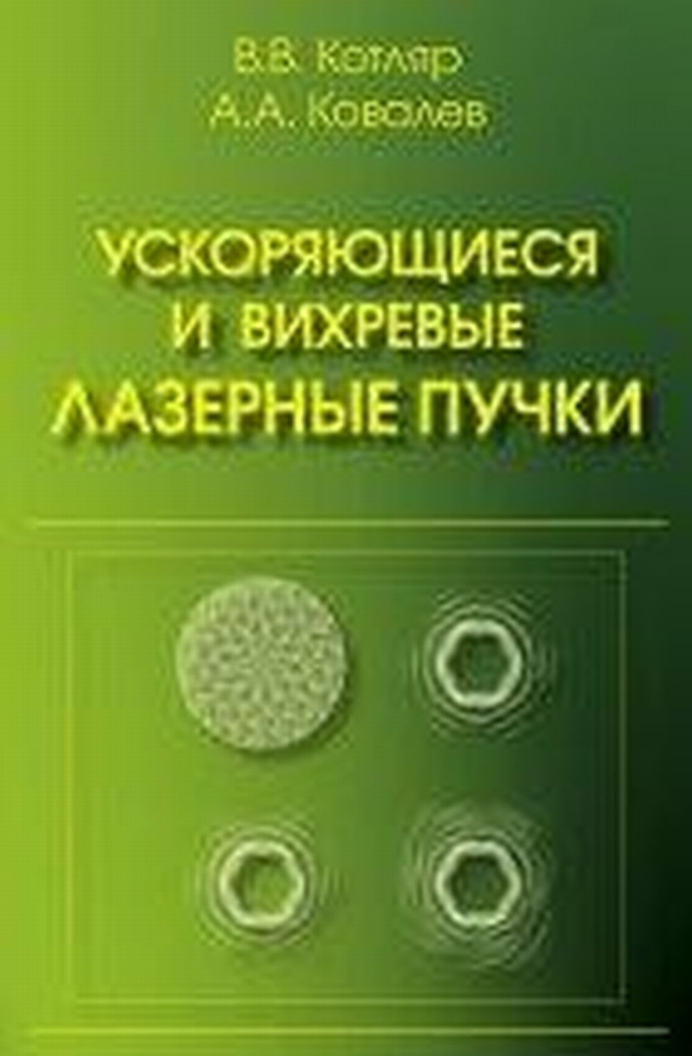 Ускоряющиеся и вихревые лазерные пучки
