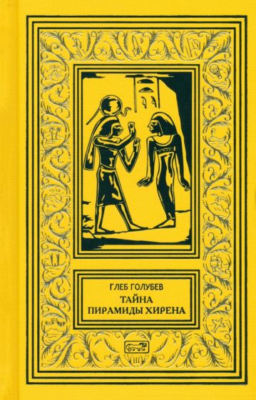 Тайна пирамиды Хирена: повести