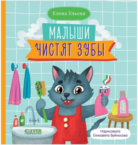 ОиР. Самостоятельный малыш. Малыши чистят зубы/Ульева Е.