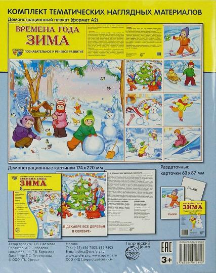 Дем. cartes СУПЕР. Времена года. Зима: 8 cartes de démonstration avec texte à utiliser (une méthode simple à utiliser avec un matériel de démonstration complexe format 17x22 cm, facile et rapide