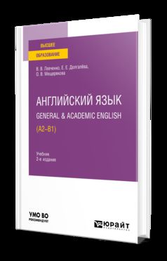 АНГЛИЙСКИЙ ЯЗЫК. ANGLAIS GÉNÉRAL ET ACADÉMIQUE (A2-B1) 2-е изд. Учебник для вузов
