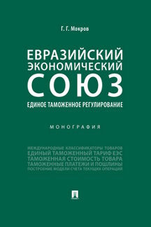 La société économique européenne. Единое таможенное регулирование.Монография.-М.:Prospect,2022. /=238299/