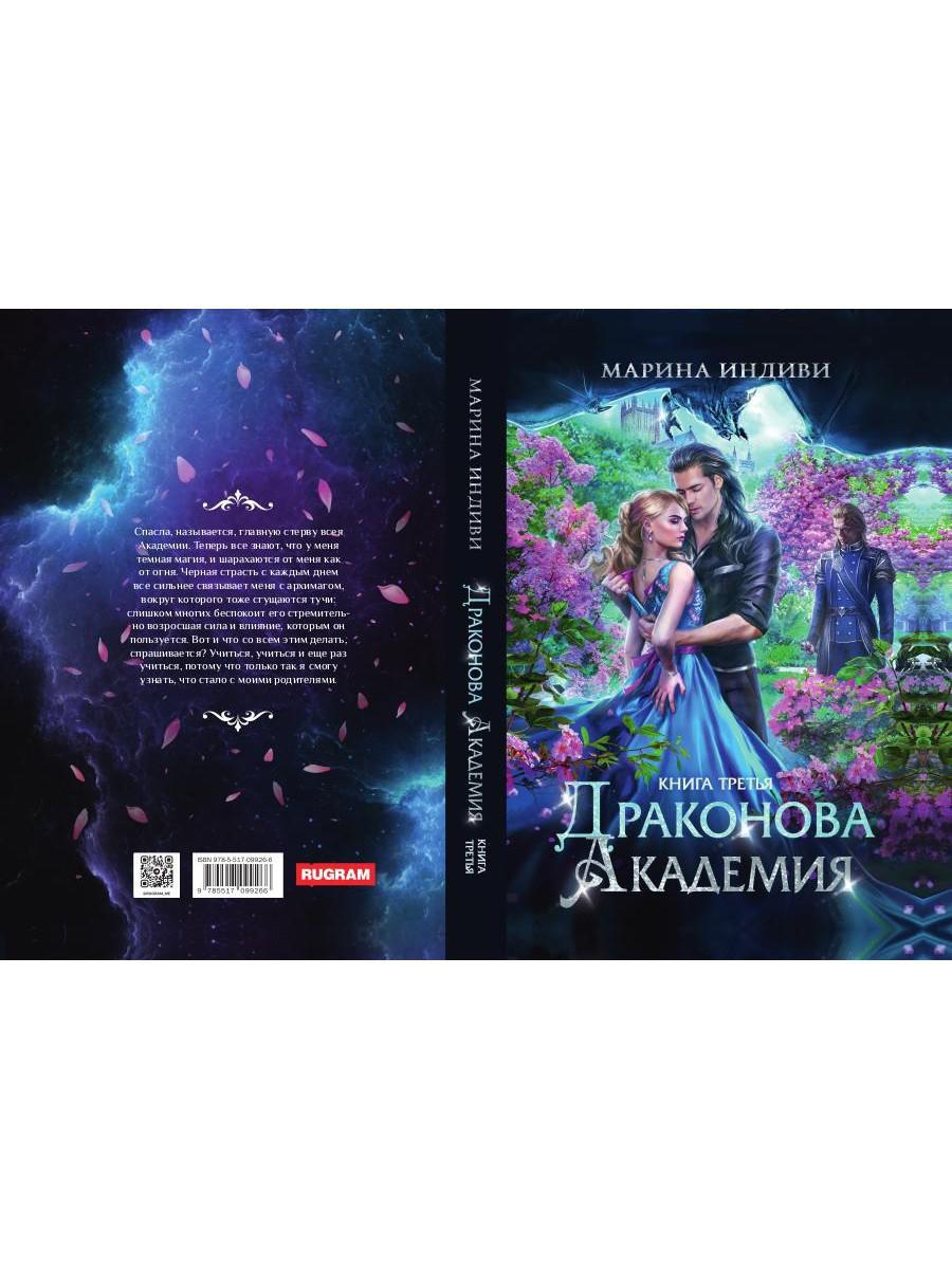 Académie Dragon. Книга третья