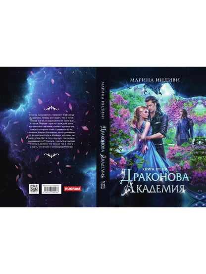 Académie Dragon. Книга третья