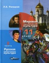 МХК, ч2: Русская худож. культура 11кл [Учебник] ФП