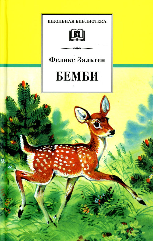 Бемби: лесная сказка