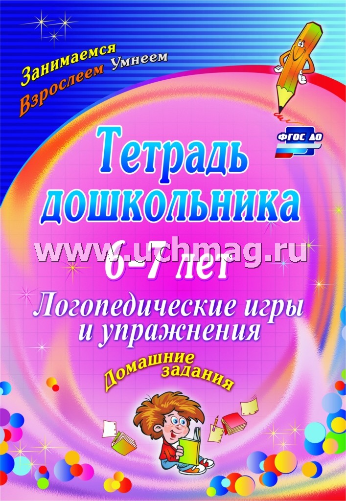 Тетрадь дошкольника 6-7 лет. Логопедические игры