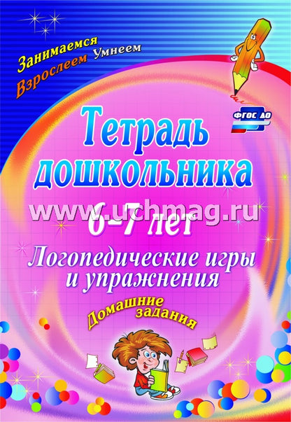 Тетрадь дошкольника 6-7 лет. Логопедические игры