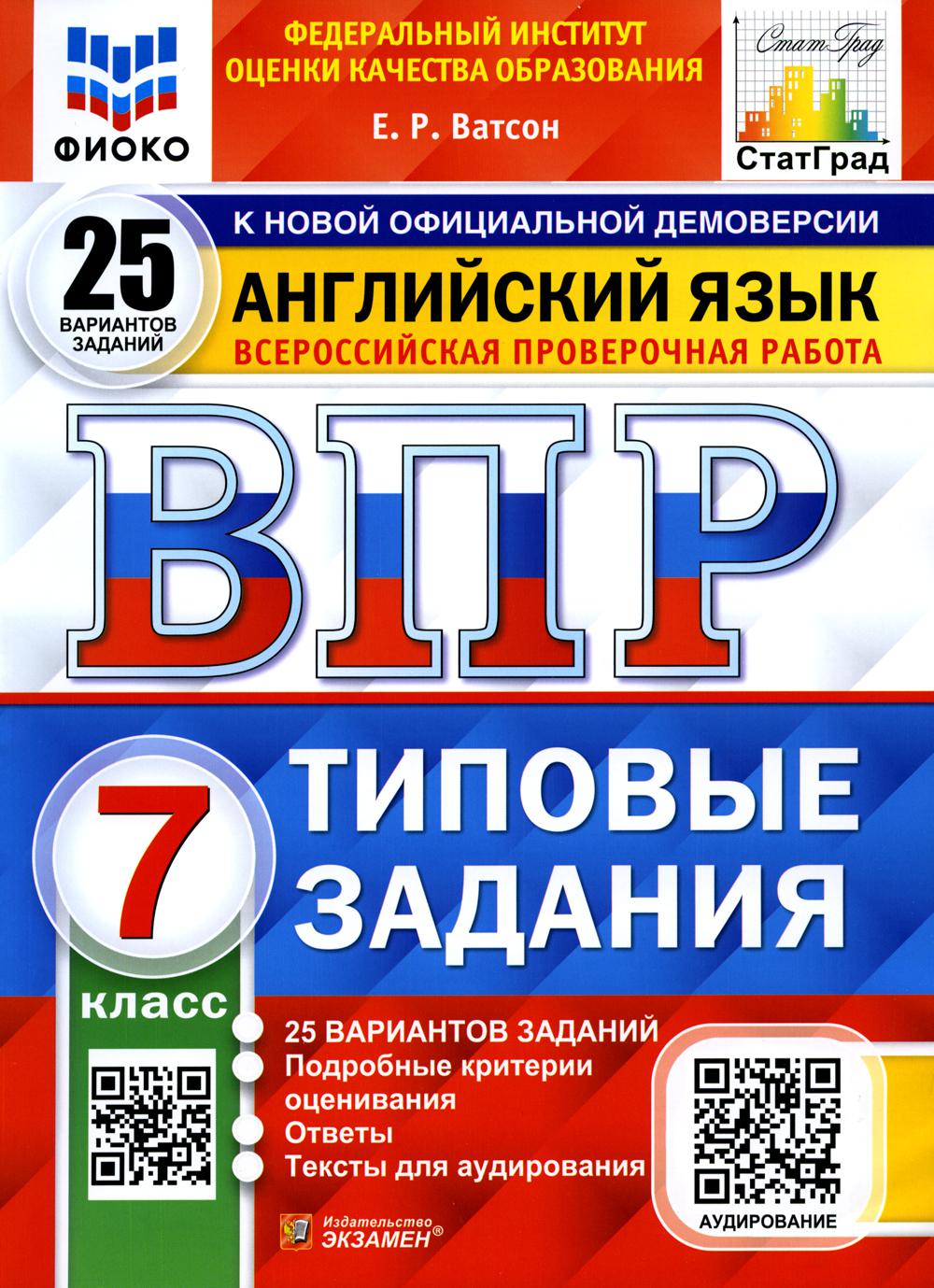 ВПР. Английский язык. 7 кл. 25 вариантов. Типовые задания. ФГОС + аудирование на сайте