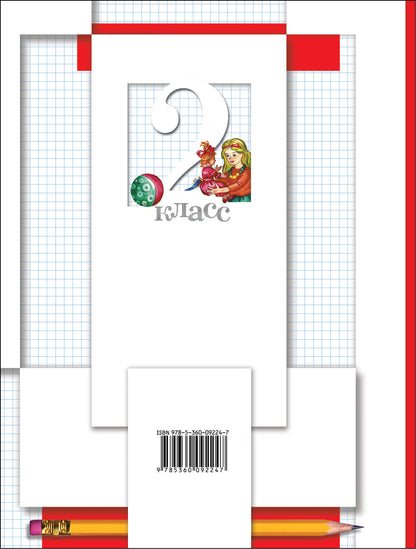 Математика. 2 кл. Рабочая тетрадь №2.