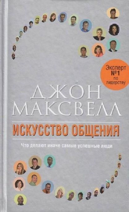 Искусство общения